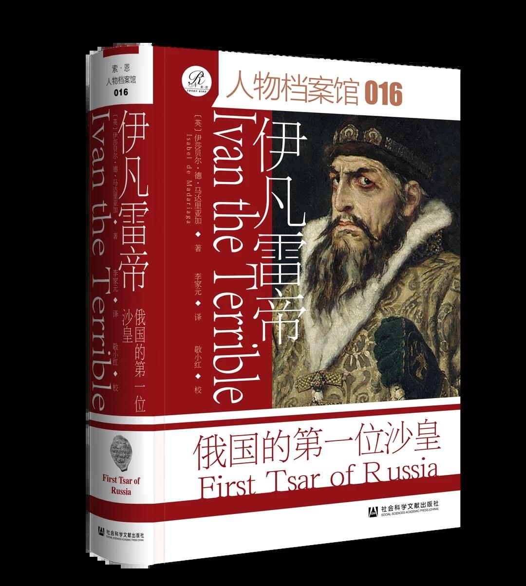 📚人物档案馆016-伊凡雷帝
新书下印！
	
人物档案馆016 《伊凡雷帝：俄