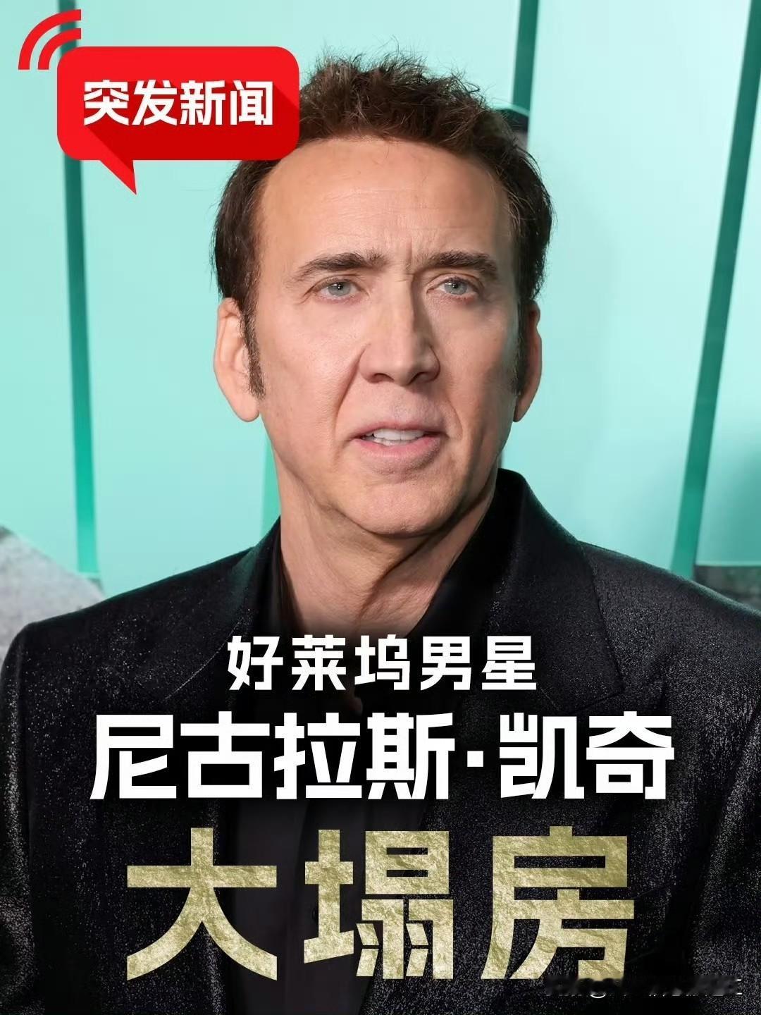 好莱坞明星尼古拉斯凯奇塌房了 ​​​