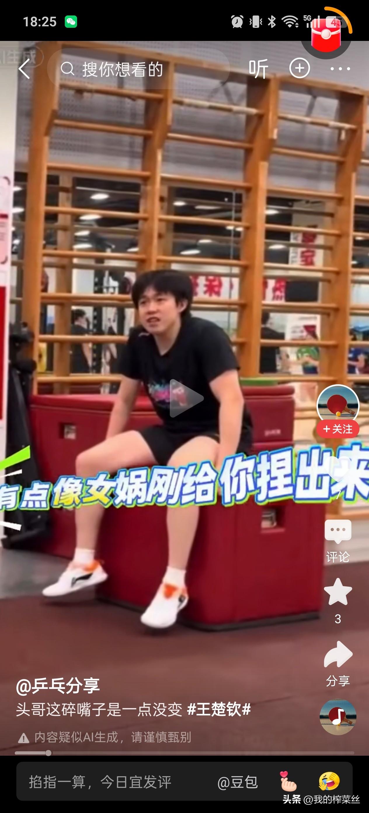 “你这有点像女娲刚给你捏出来，还没晾干呢？”
我不佩服王楚钦能举120kg，
我