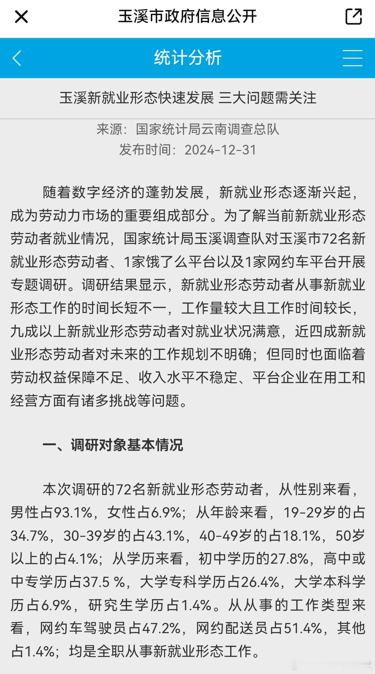 这是我在网上能搜到，最严谨的新就业形态学历分布。2024年度。初高中占比65.3