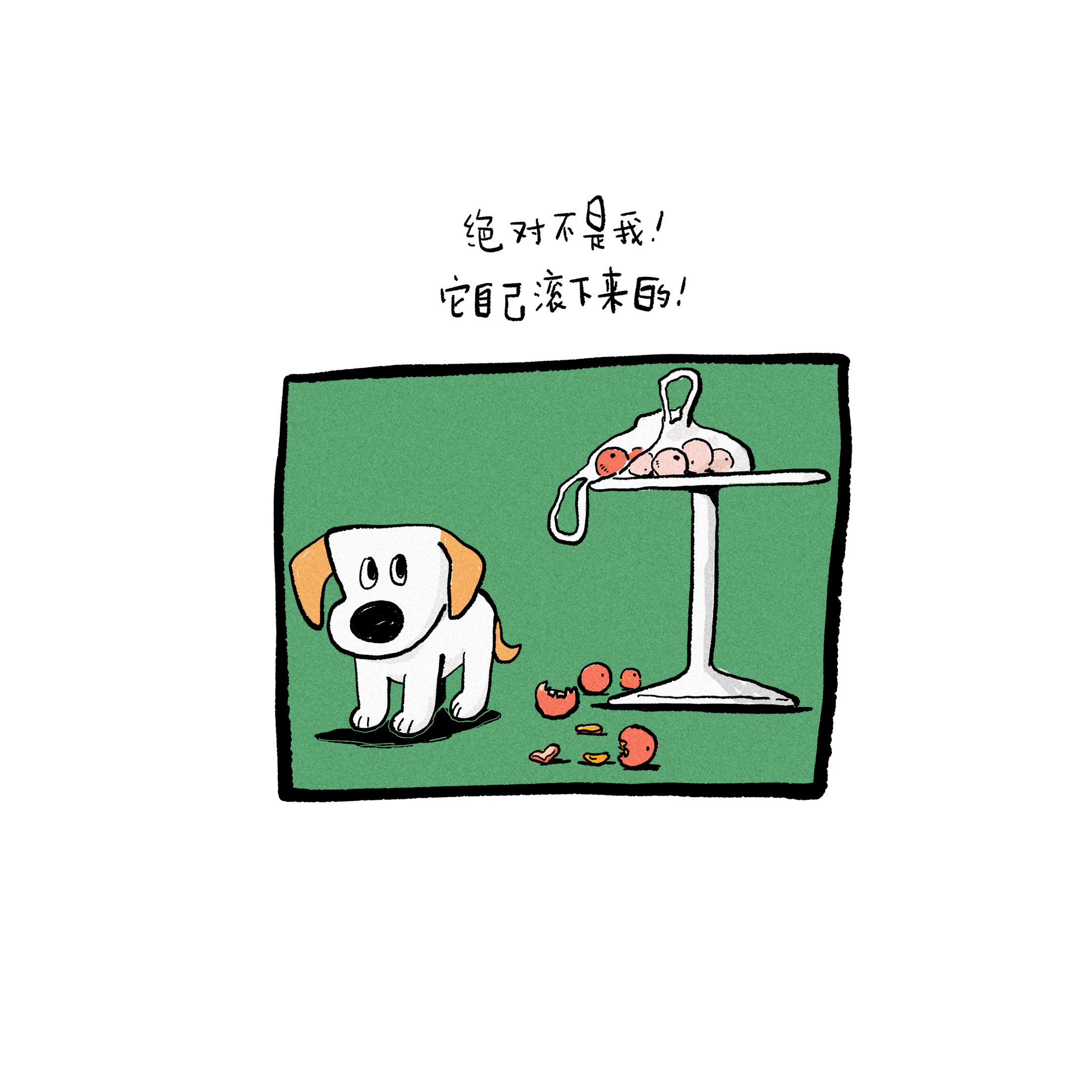 小狗：不是我。我发誓！