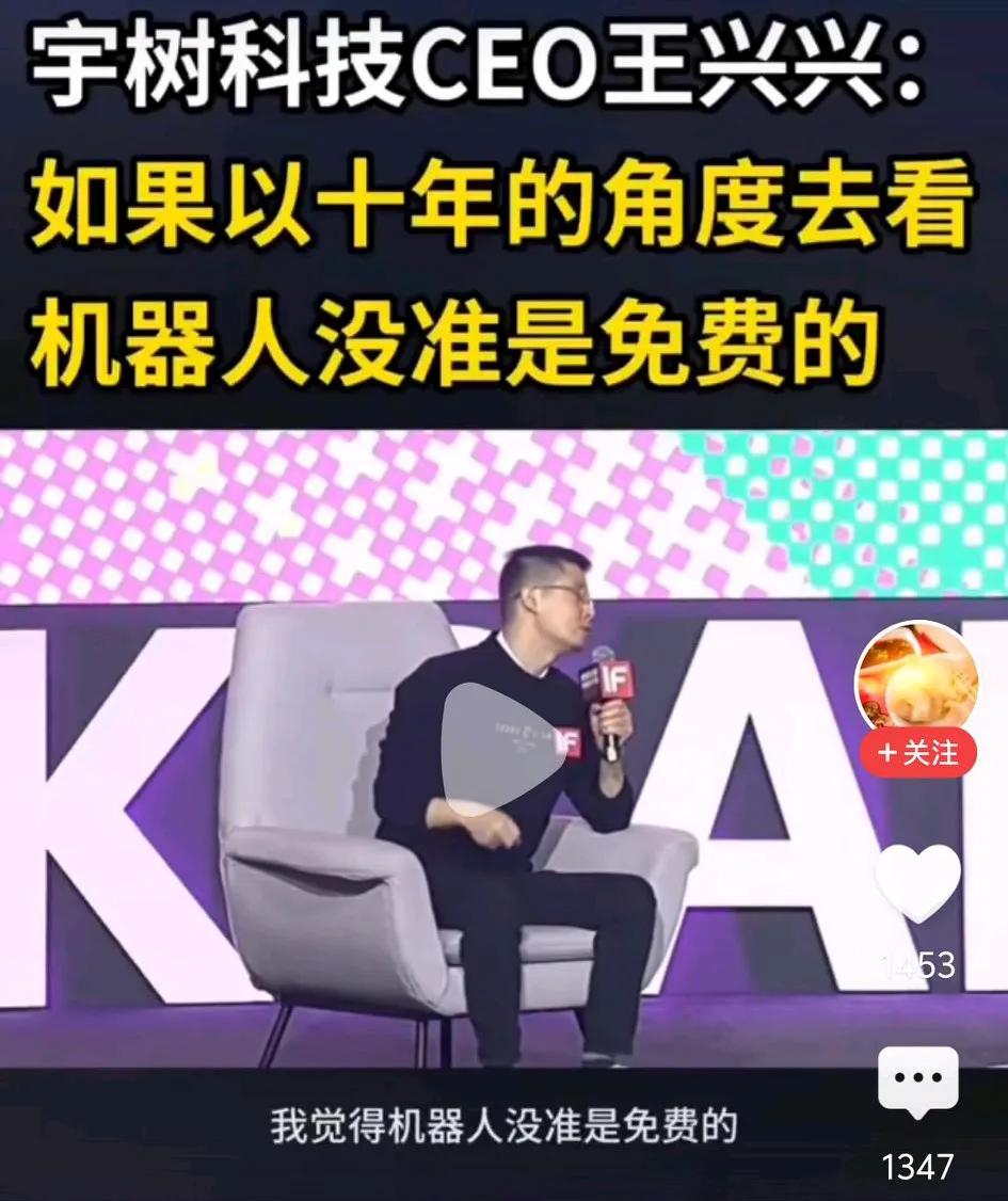 宇树科技王兴兴说“如果以十年的角度去看，机器人没准是免费的”，这话对吗？
毋庸置