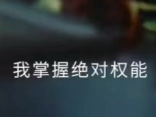 对 