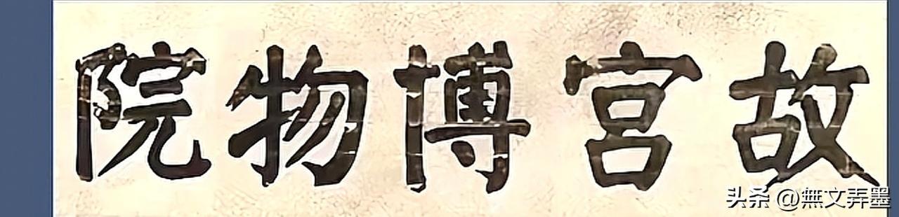 这两幅题词你觉得哪一个好？
第一幅“故宫博物院”是民国时期著名教育家、故宫博物院
