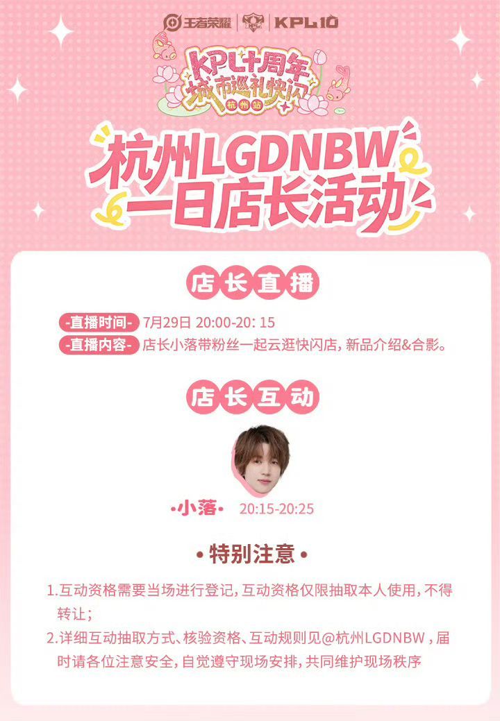 小落空降KPL快闪小落一日店长体验！7月29日20:00-20:15直播间云逛店