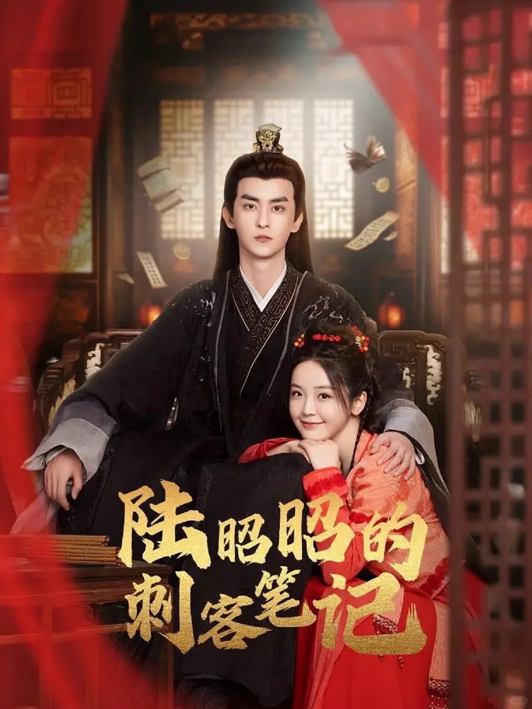 哇哦‼️怂萌女刺客爆笑来袭‼️下饭小甜剧‼️不要错过啦‼️
	
🌼剧名：《陆昭...