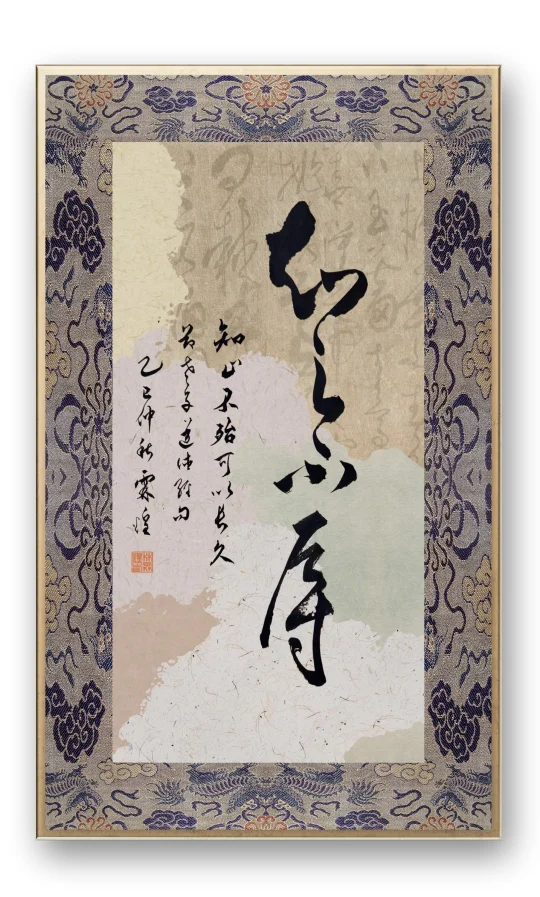 知足不辱
