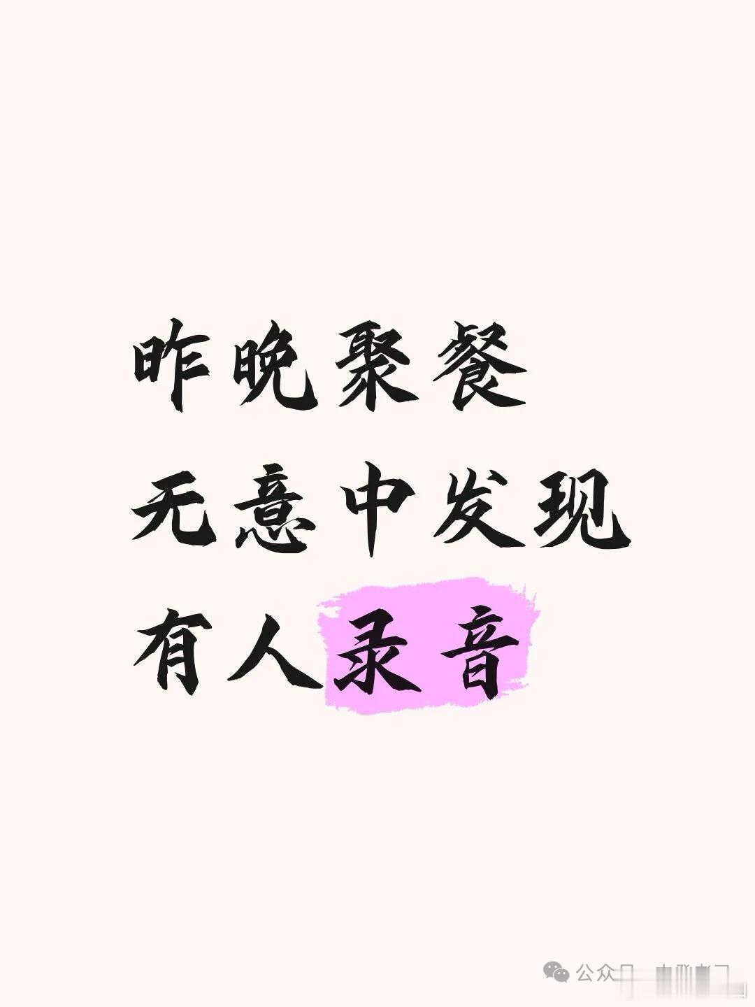转：“谨言慎行啊朋友们昨晚饭局结束，桌上一朋友喝多了，出门走路摇摇晃晃，我扶着他