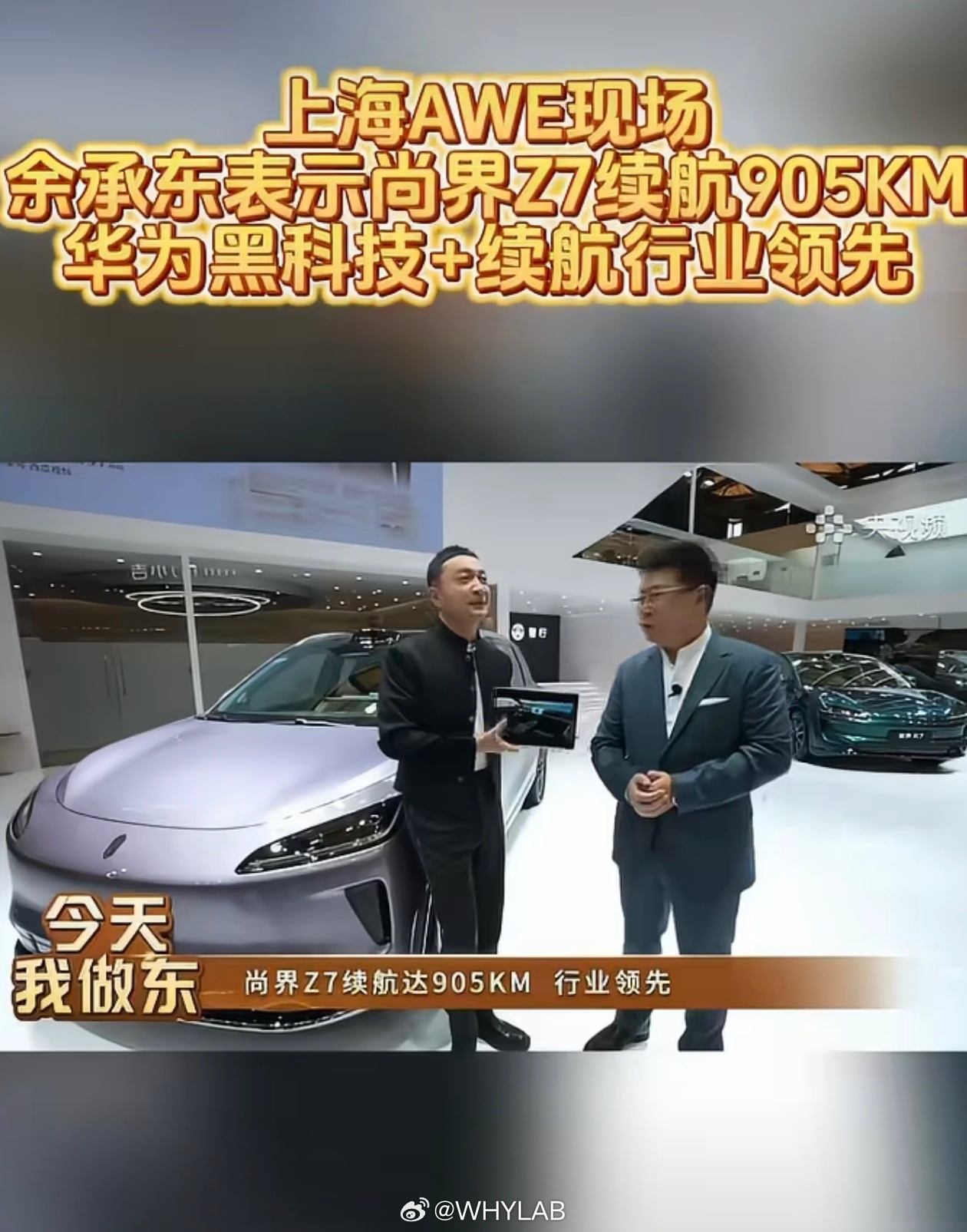 余总透露尚界 Z7 全系标配华为巨鲸电池，有 81度、100 度双容量版本可选，