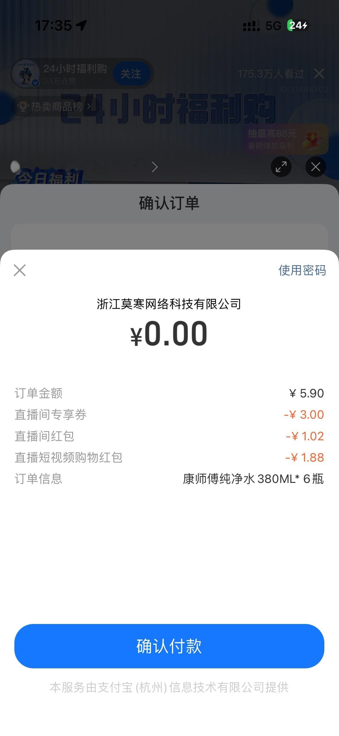 朋友们来薅羊毛！吱付宝0撸6瓶康师傅的矿泉水1、搜 24小时福利购，然后进到直播