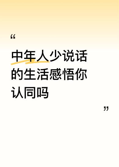 中年人少说话的生活感悟你认同吗祸人口出，少说为佳