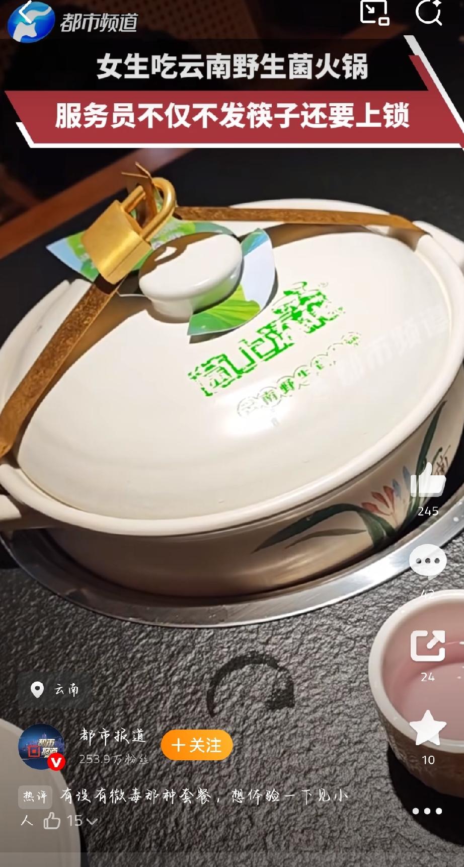 7月31日媒体报道，女生在云南吃野生菌火锅，服务员不仅收走筷子，还给锅挂上实体锁