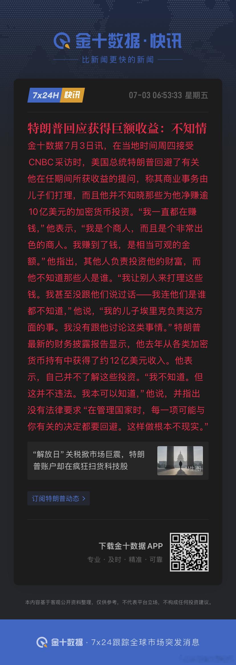 特朗普回应获得巨额收益：不知情我也不知道，我不过是把钱交给专业的人搭理而已我可没