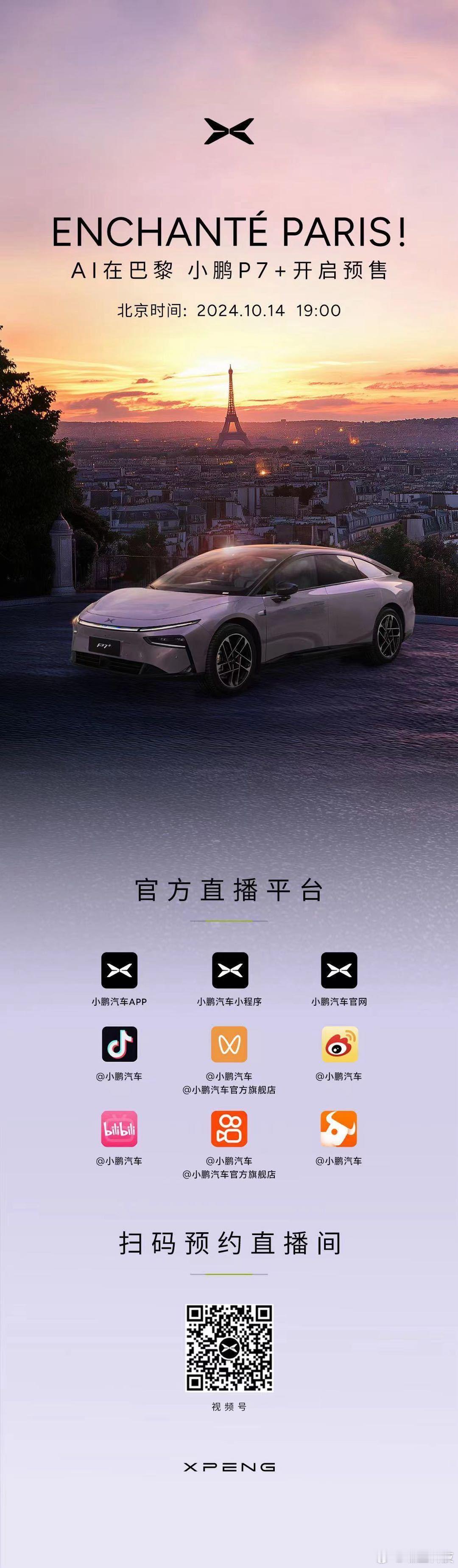 小鹏汽车全球首款AI汽车——小鹏P7+亮相巴黎车展并将于今日公布预售价[酷]感兴