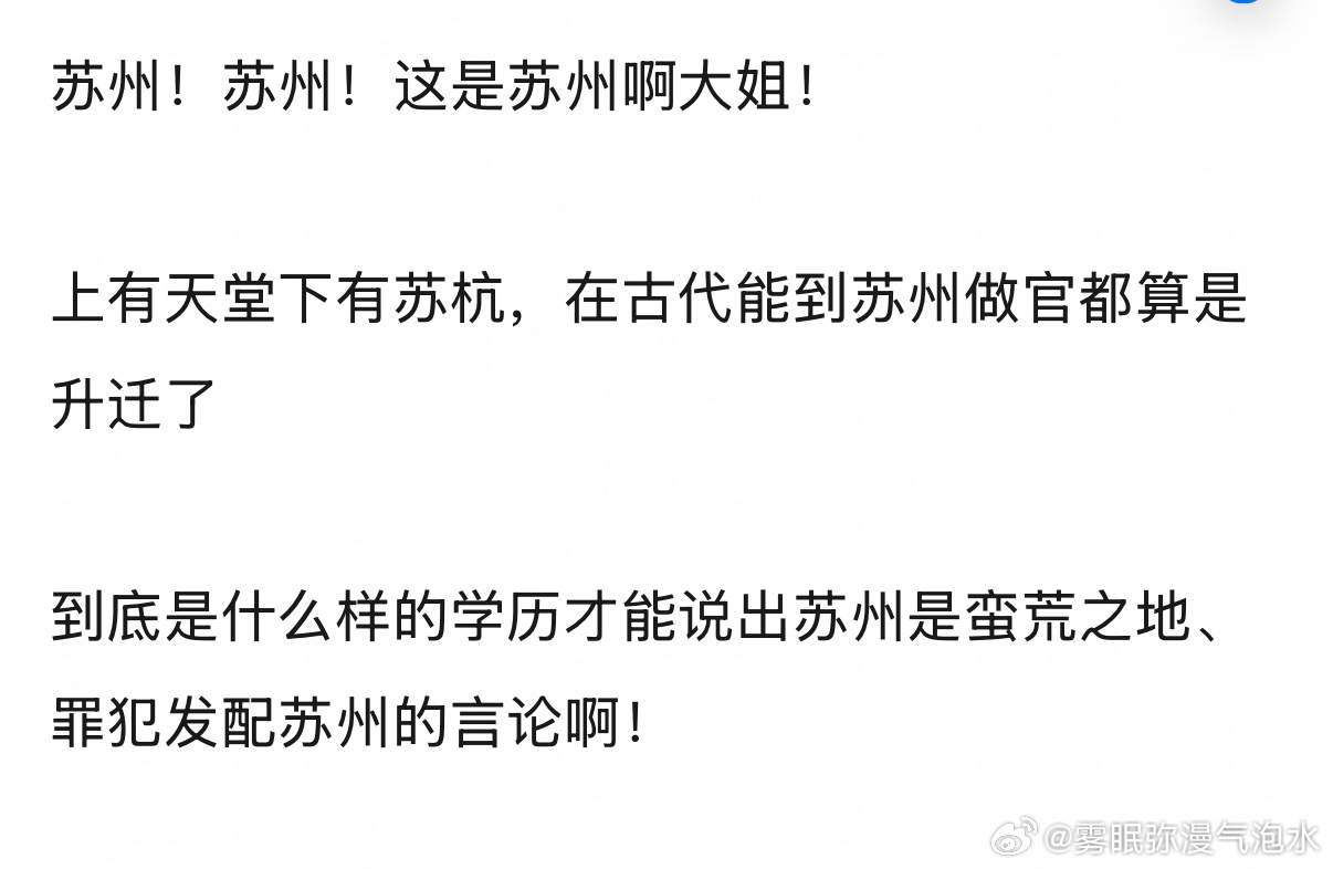 今天见到最震撼的一句话是：发配苏州 