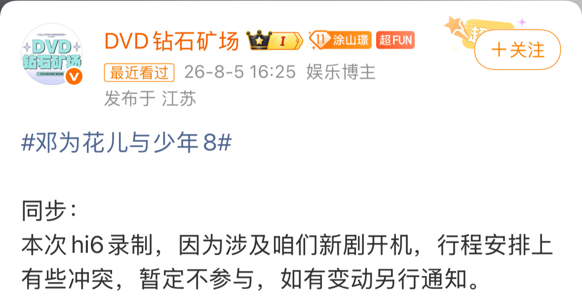 邓为缺席花少hi6邓为因为行程冲突不参与花少团你好星期六的录制