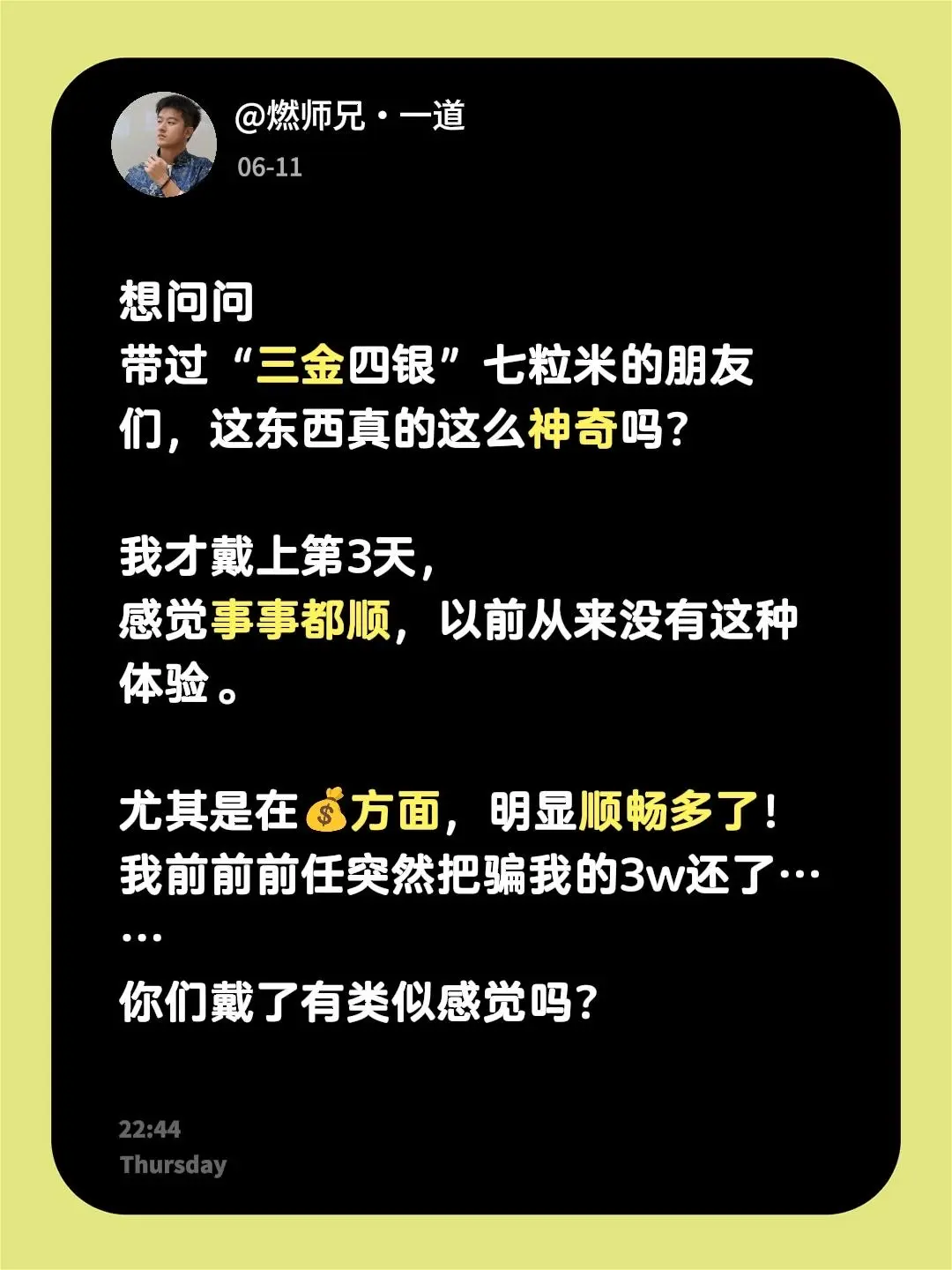 想问问 带过“三金四银”七粒米的朋友们，这东西真的这么神奇吗？  我才...