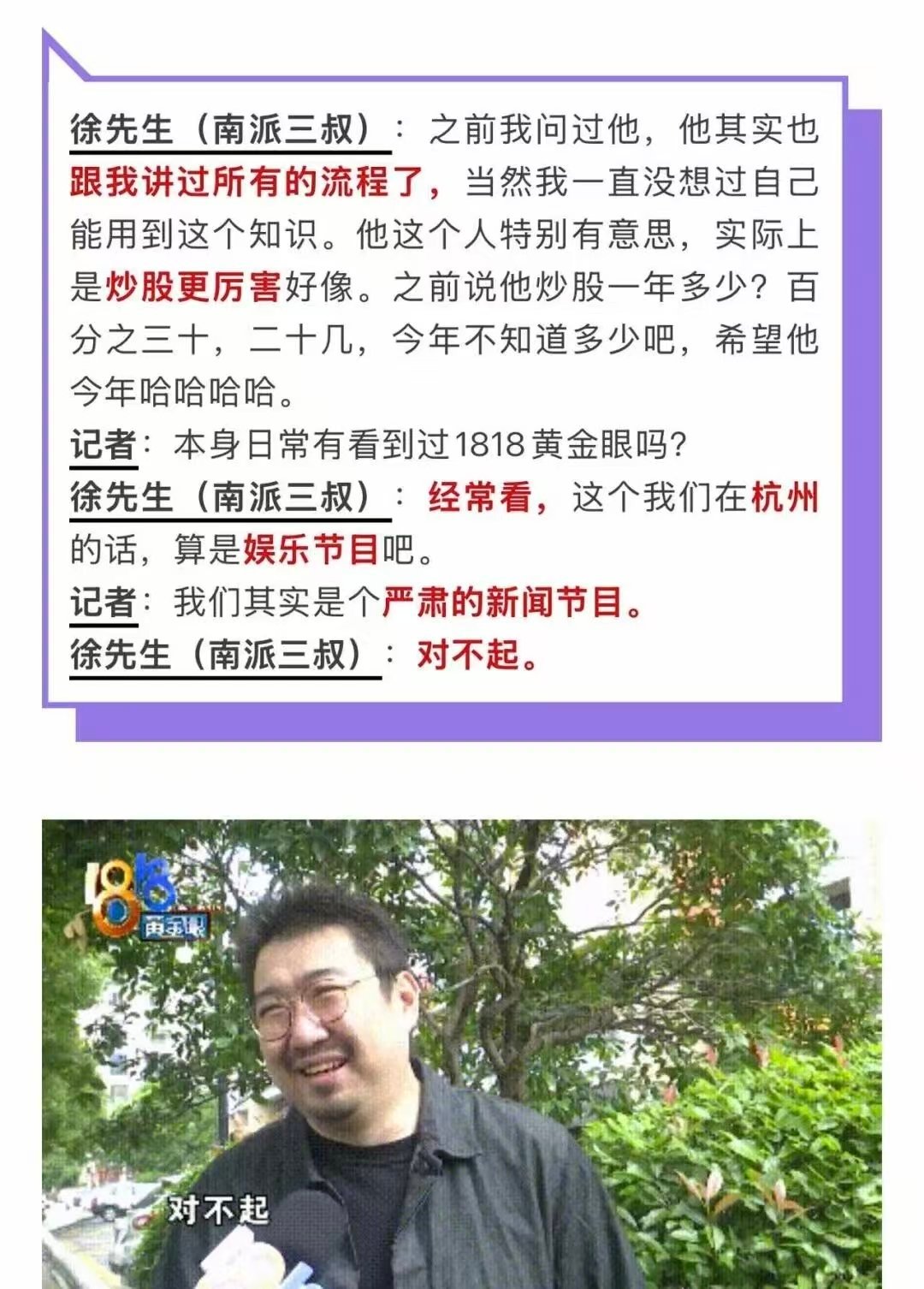 笑不活了，三叔真的是太有梗了。记者问他平常看过1818黄金眼吗？他说这个我们在杭