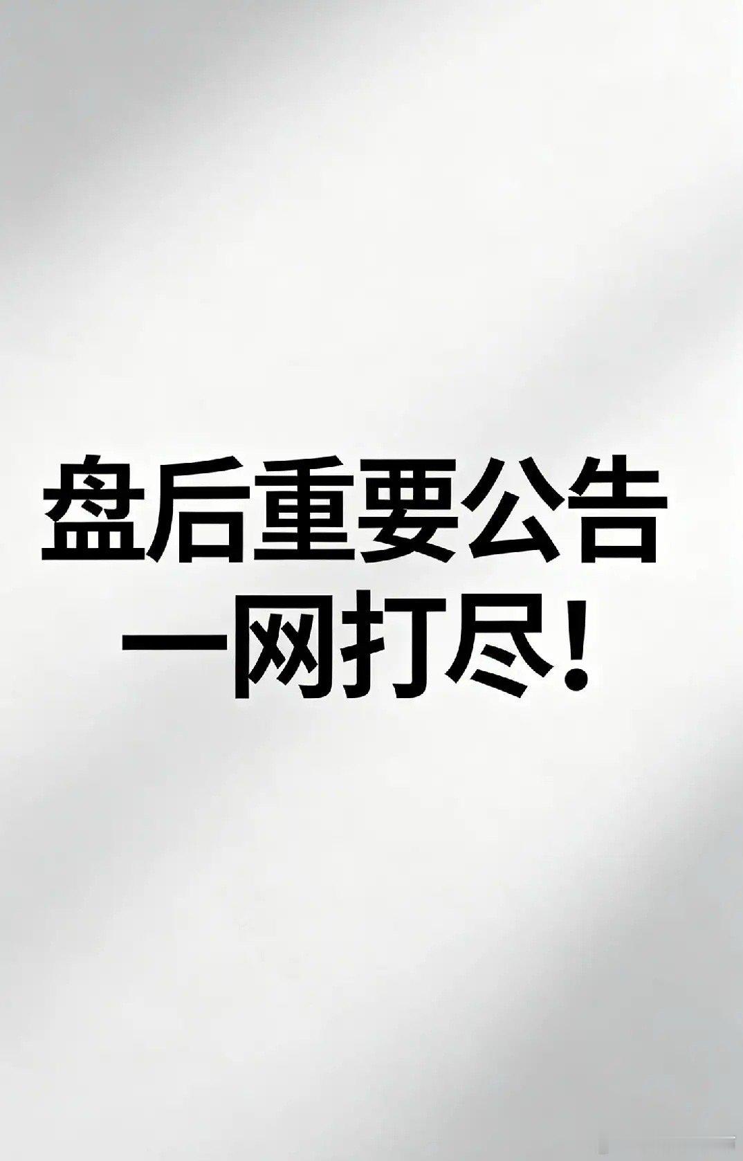 4月13日A股公告炸场！净利暴涨2187%+华为供货+5.66亿美元出海，谁是真