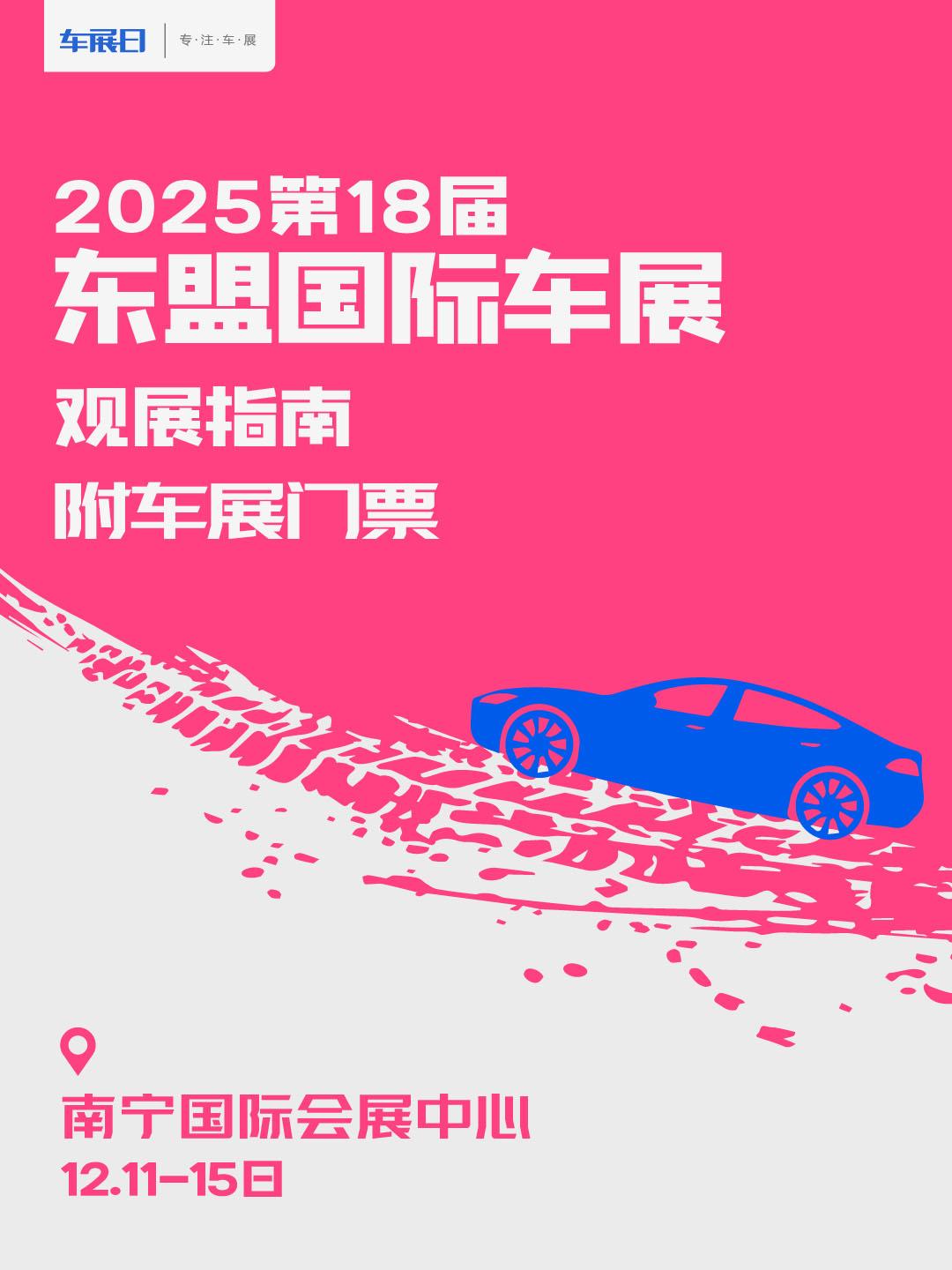 2025东盟国际车展观展指南附免费门票。2025第十八届东盟国际车展将于12月1