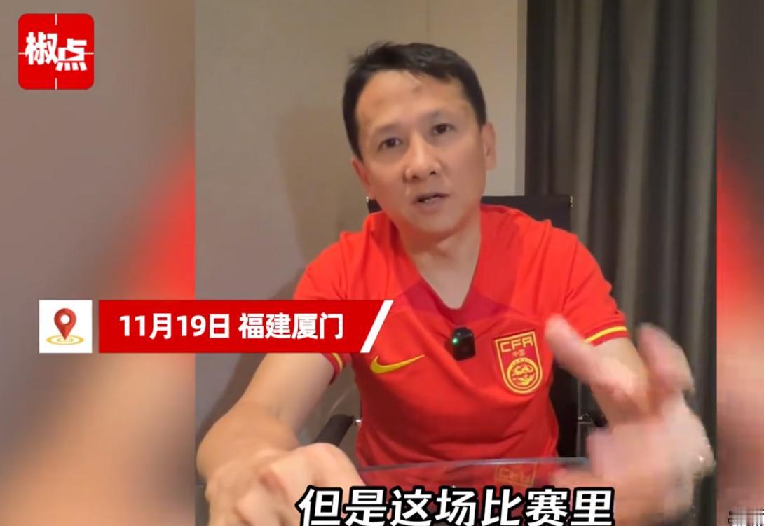 11月19日，福建厦门，“退钱哥”怒赞国足场上表现：看到了希望，没想到对阵日本能