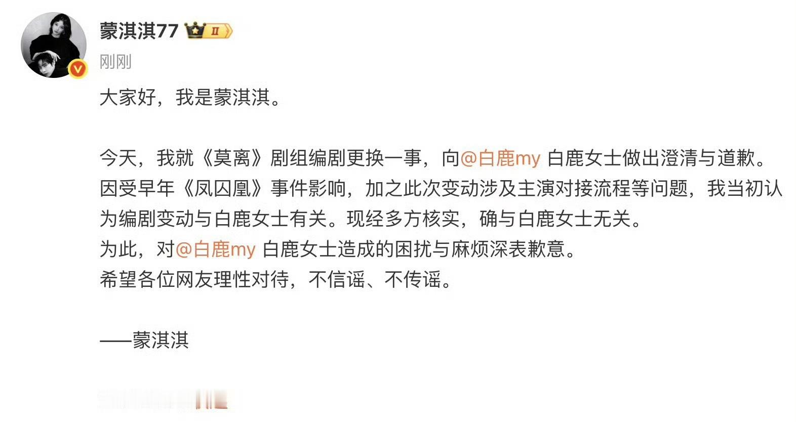蒙淇淇向白鹿道歉哦 原来告了才解开的误会……看来是收到律师函了这人作为圈内人 没