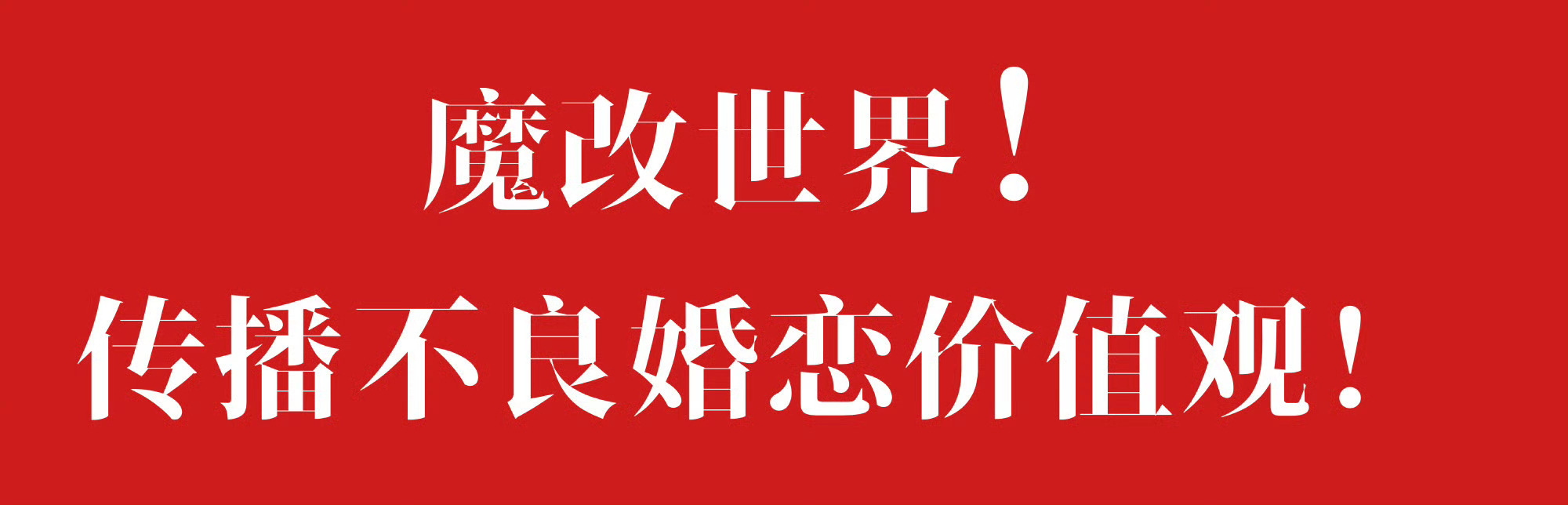 完美世界动画主动宣传婚内出轨，搞一男多女大被同眠不良思想，引导不良的婚恋观！请求