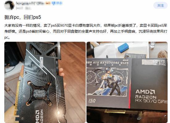 近期不少玩家在社区分享换机经历，有吧友卖掉9070显卡PC重新入手PS5，直言P