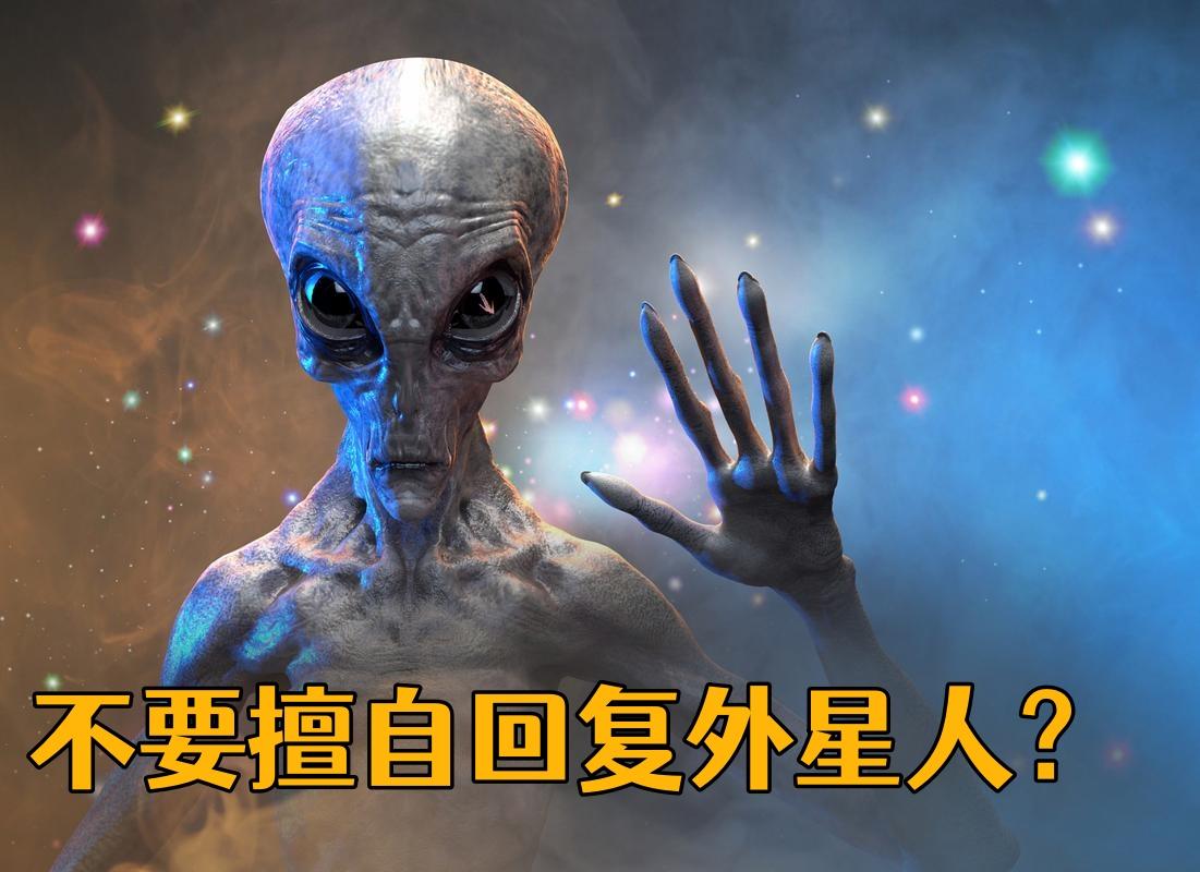 不要擅自回复外星人？国际宇航科学院的这则消息，把我吓得一激灵？仔细一读才发现，标