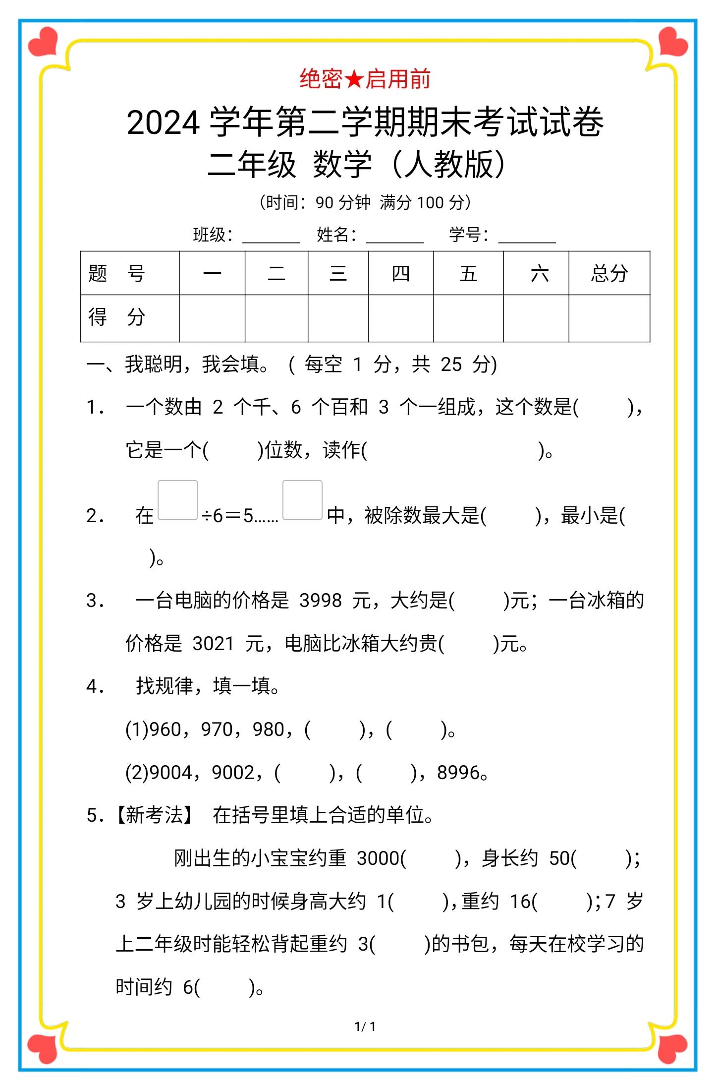 二年级下册数学期末检测试卷