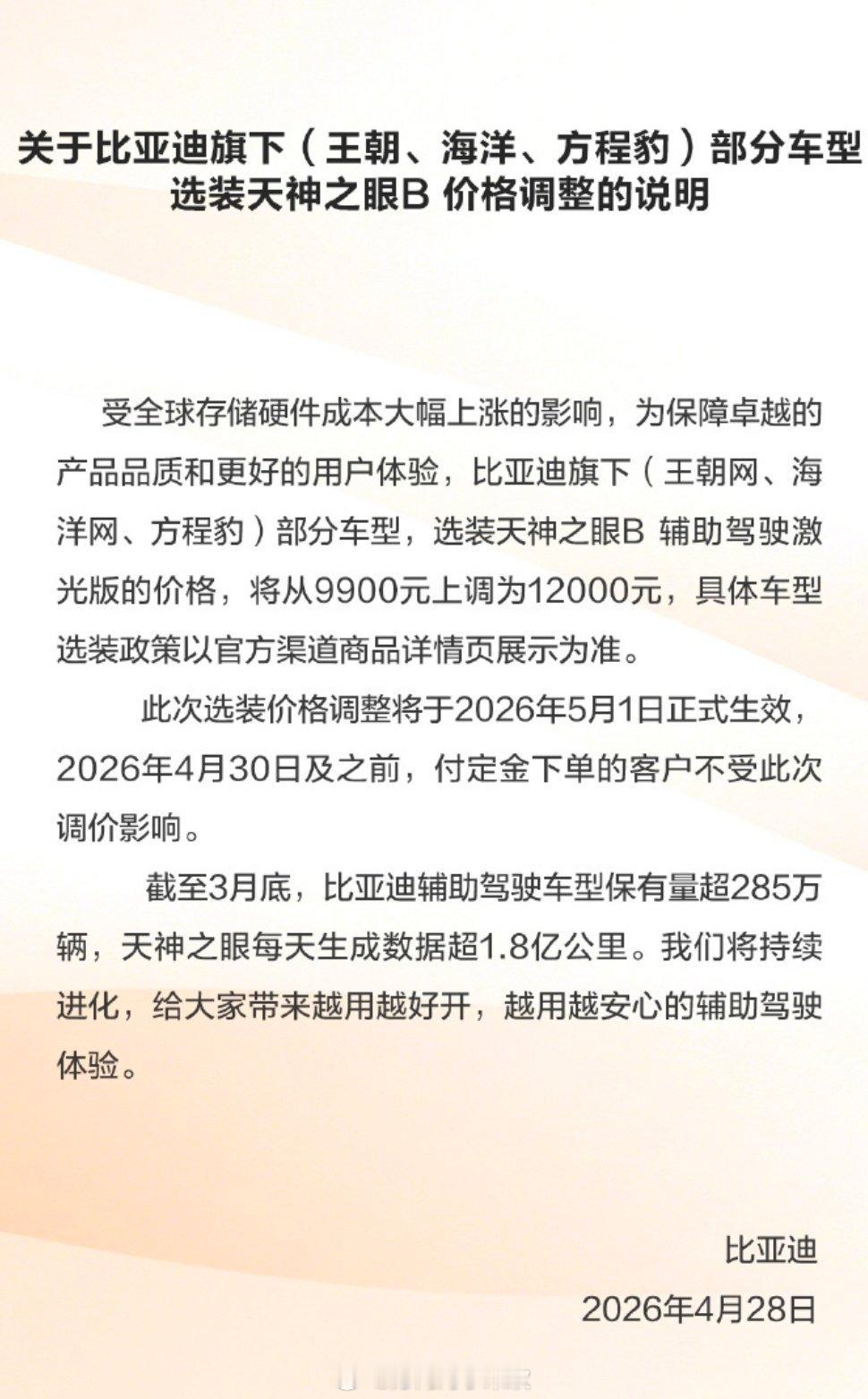 比亚迪部分车型即将涨价 4月28日，比亚迪官宣调价通知。受存储硬件成本上涨影响，
