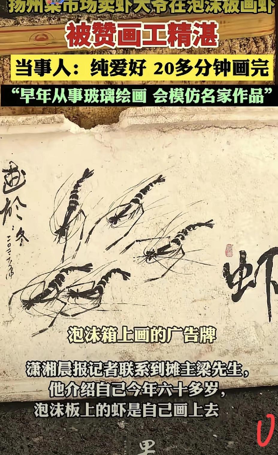 高手在民间！扬州卖虾大爷凭泡沫箱上的水墨虾，惊艳了无数路人。
 
这位六旬大爷没