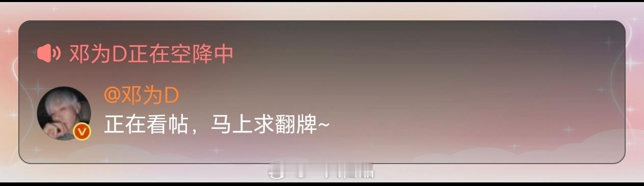 深夜，邓为空降超话了为为可真是时时刻刻都记着钻石想着钻石。真宠粉呀[拜托] ​​