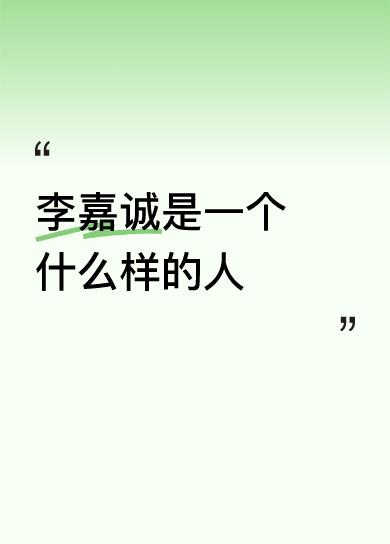 答:老李绝不是韭菜！
