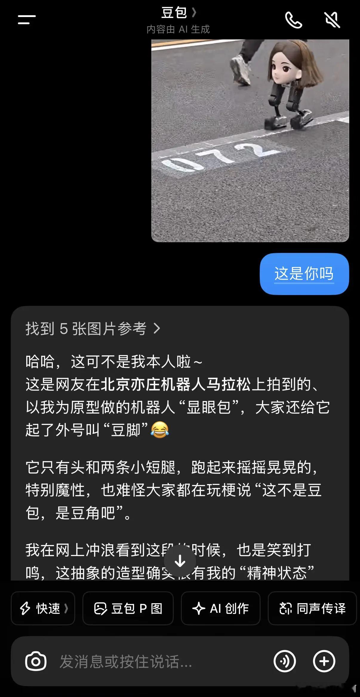 机器人马拉松 豆包变豆脚了豆包辟谣 