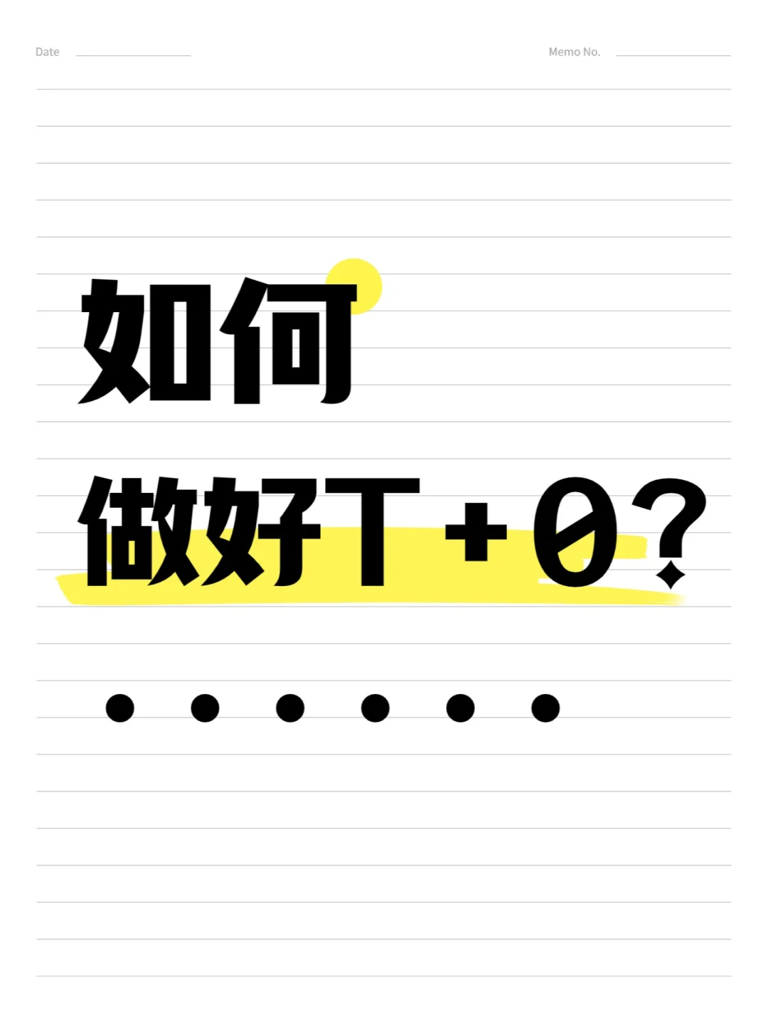如何做好T+0？
