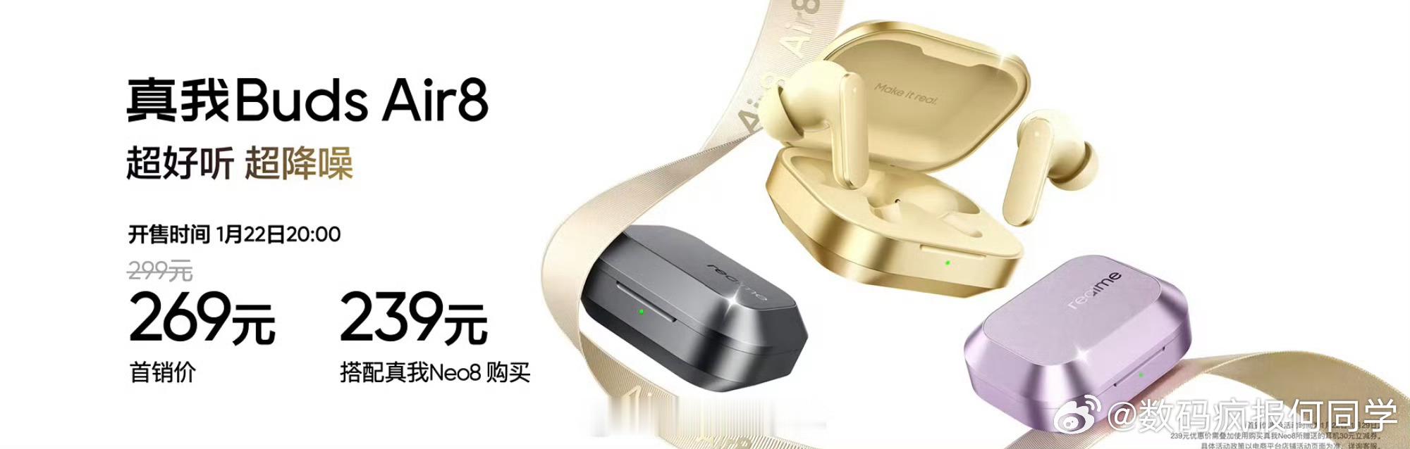 真我 Buds Air 8 发布，首销价 269 元，搭配手机一起购买 239 