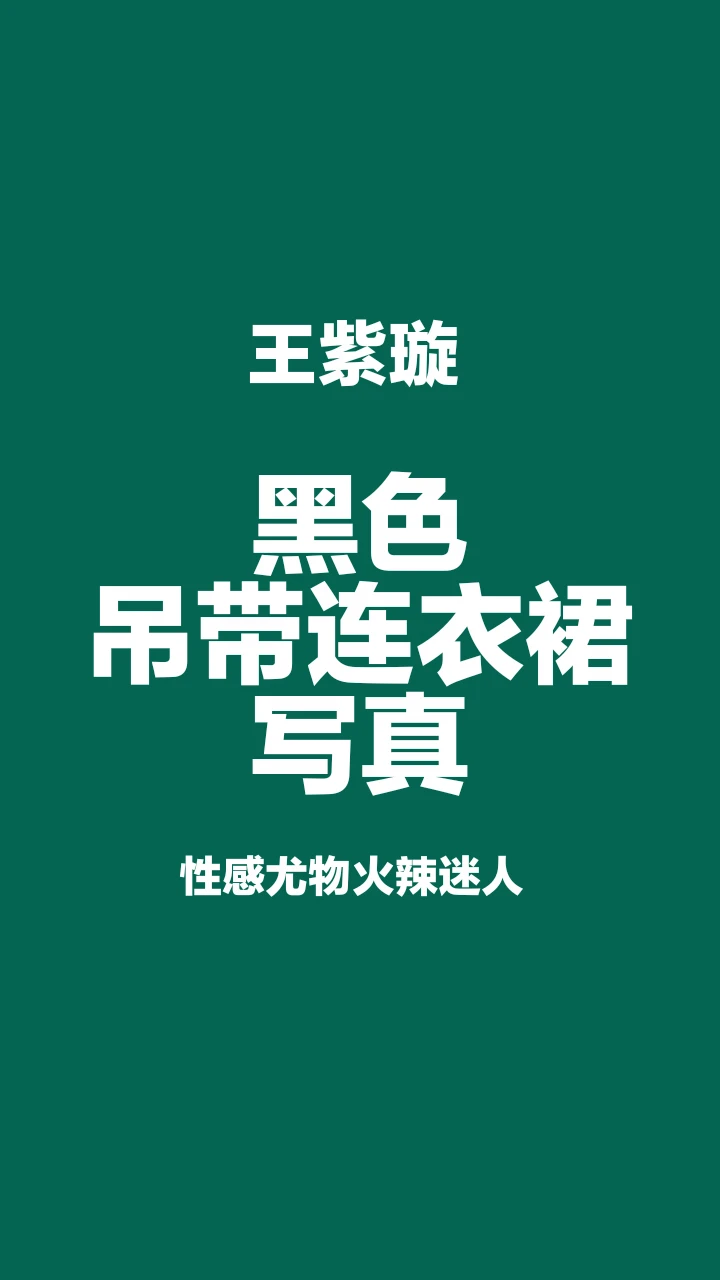 王紫璇黑色吊带连衣裙性感写真，魅力无限