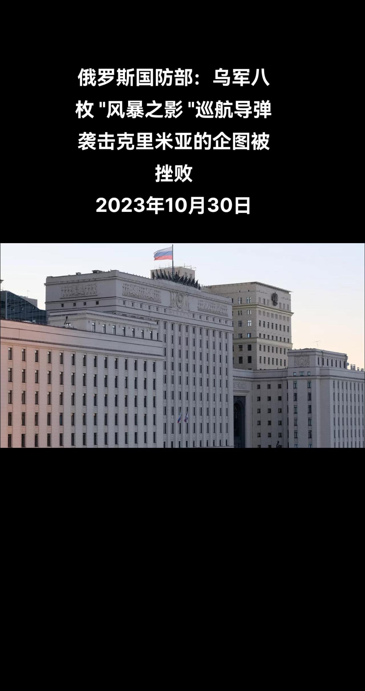 俄罗斯国防部周一通报称，乌克兰军队向克里米亚发射了八枚 "风暴之影 "导弹，全部