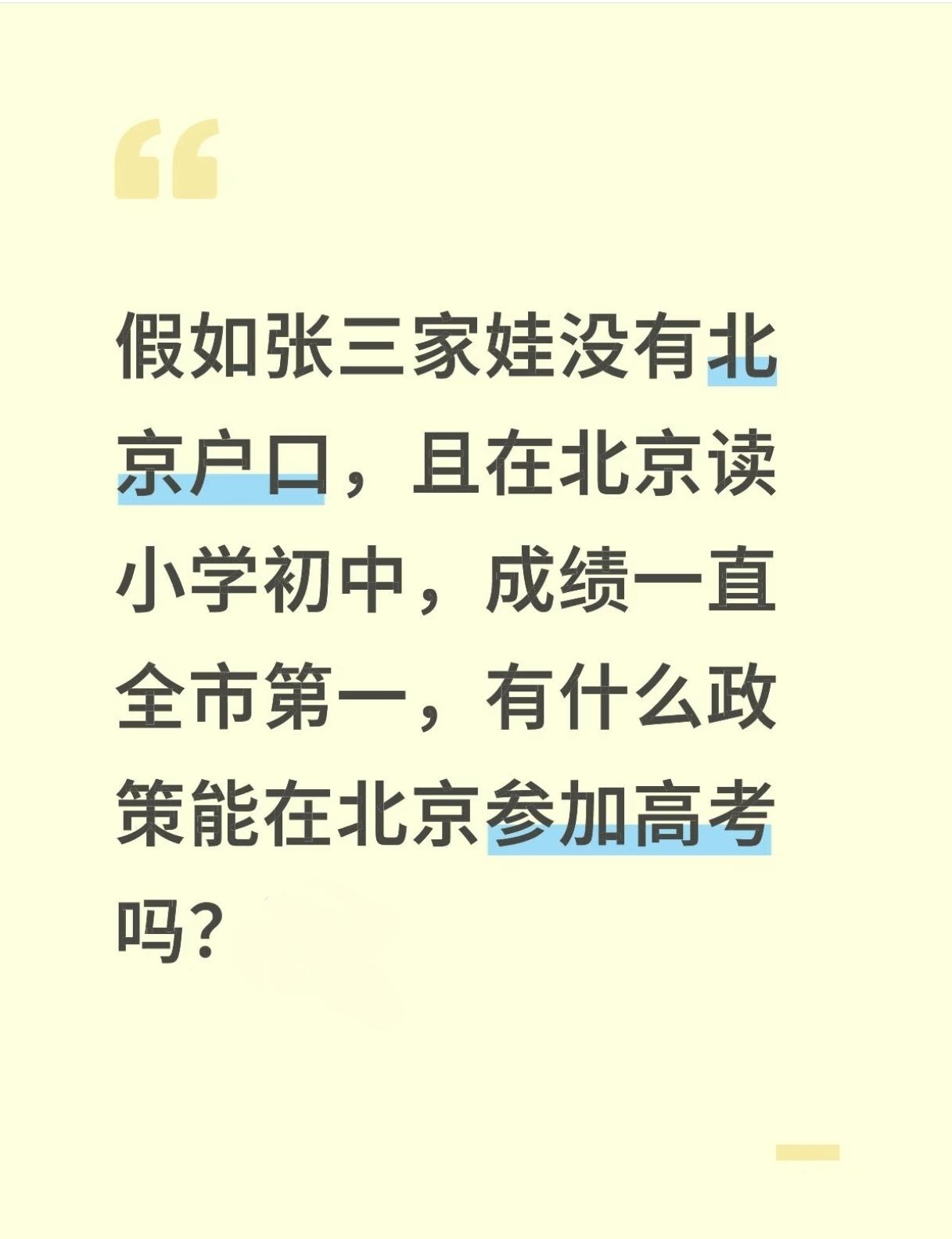 要我说，这个非京籍家长你这个假如根本不成立。在北京，只有初中中考这唯一一次是全市
