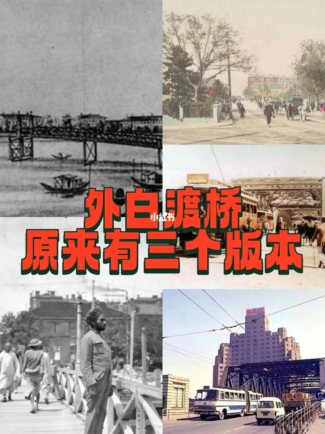 你知道吗？外白渡桥有三个版本