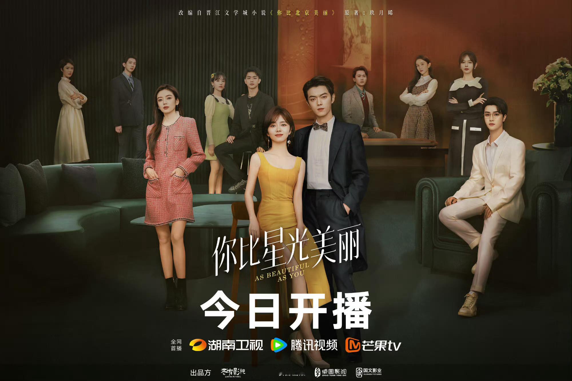 #你比星光美丽开播#从你好星期六剧宣就开始期待谭松韵和许凯的新剧《你比星光美丽》
