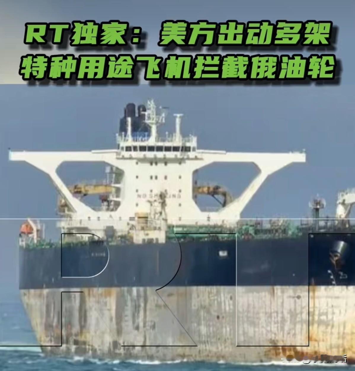 美帝这是疯了吗？竟然会对一艘民用油轮大动干戈！
据今日俄罗斯(RT）报道，1月7