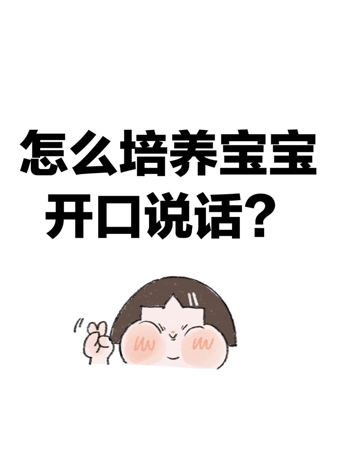 怎么培养宝宝开口说话？