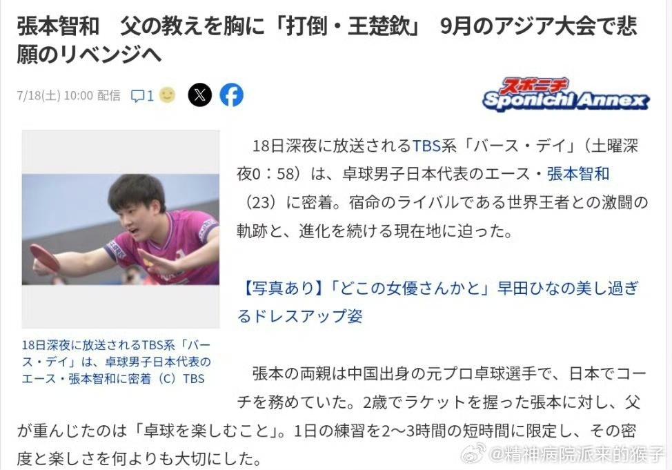 7月18日张本智和采访说击败王楚钦完成复仇。铭记父亲教诲。
  我想说张本智和你