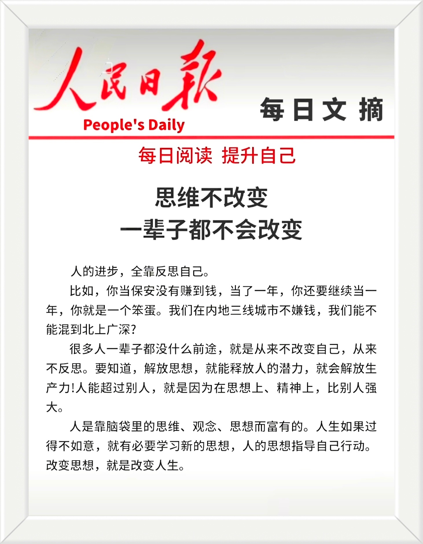 很多人一辈子都没什么前途，就是从来不改变自己，从来不反思。要知道，解放思想，就能