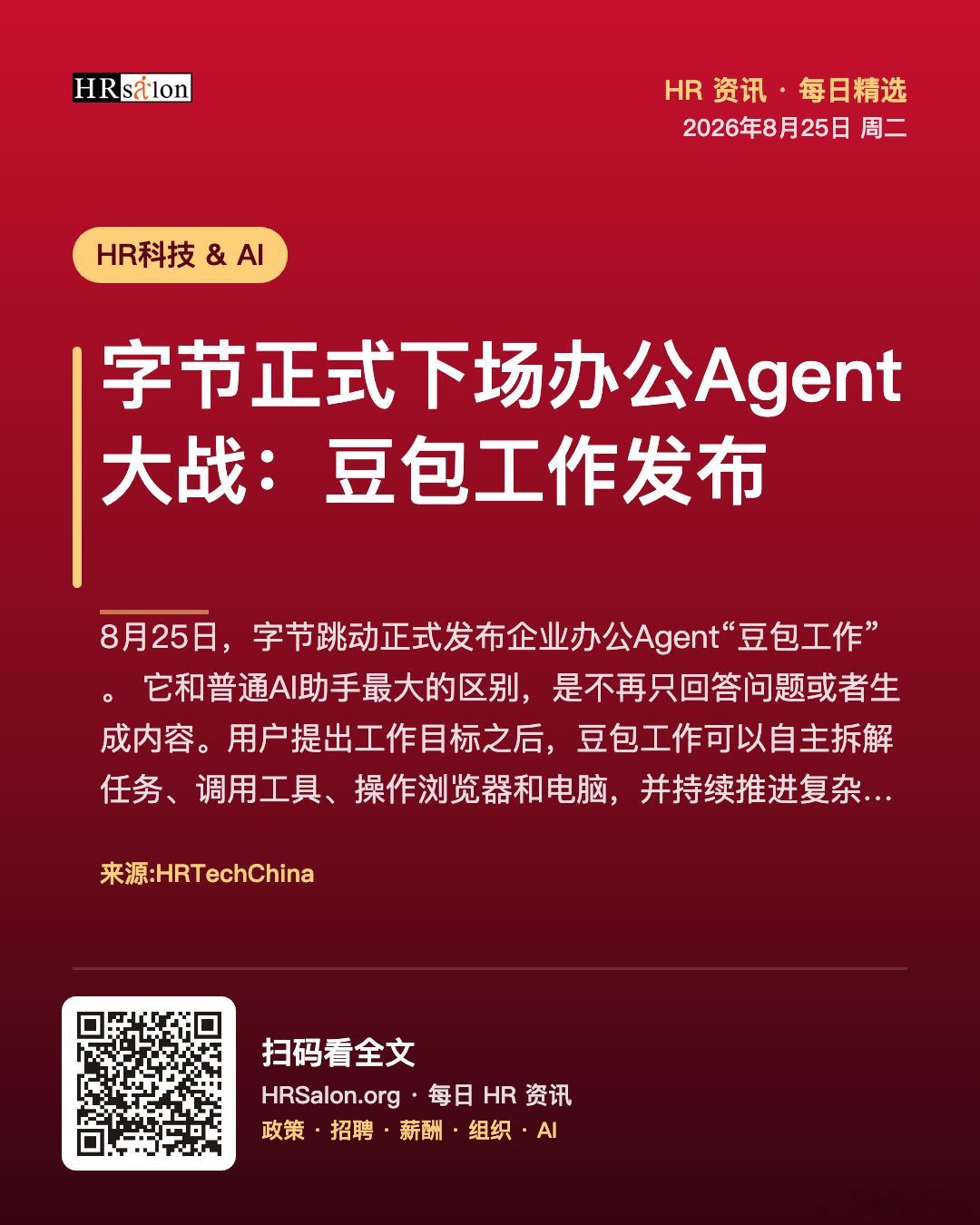 字节正式下场办公Agent大战：豆包工作发布 · HRSalon HR资讯 网页