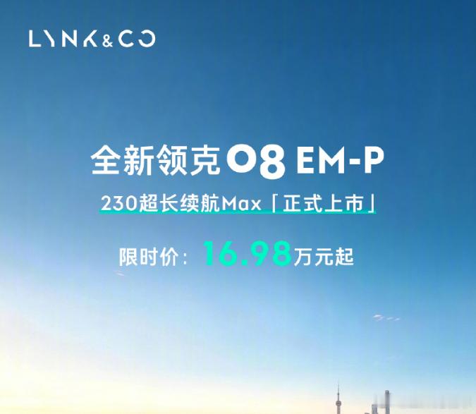 领克超长续航三车齐发  领克这波玩得挺大，一口气上了三款车，价格不算贵，限时售价