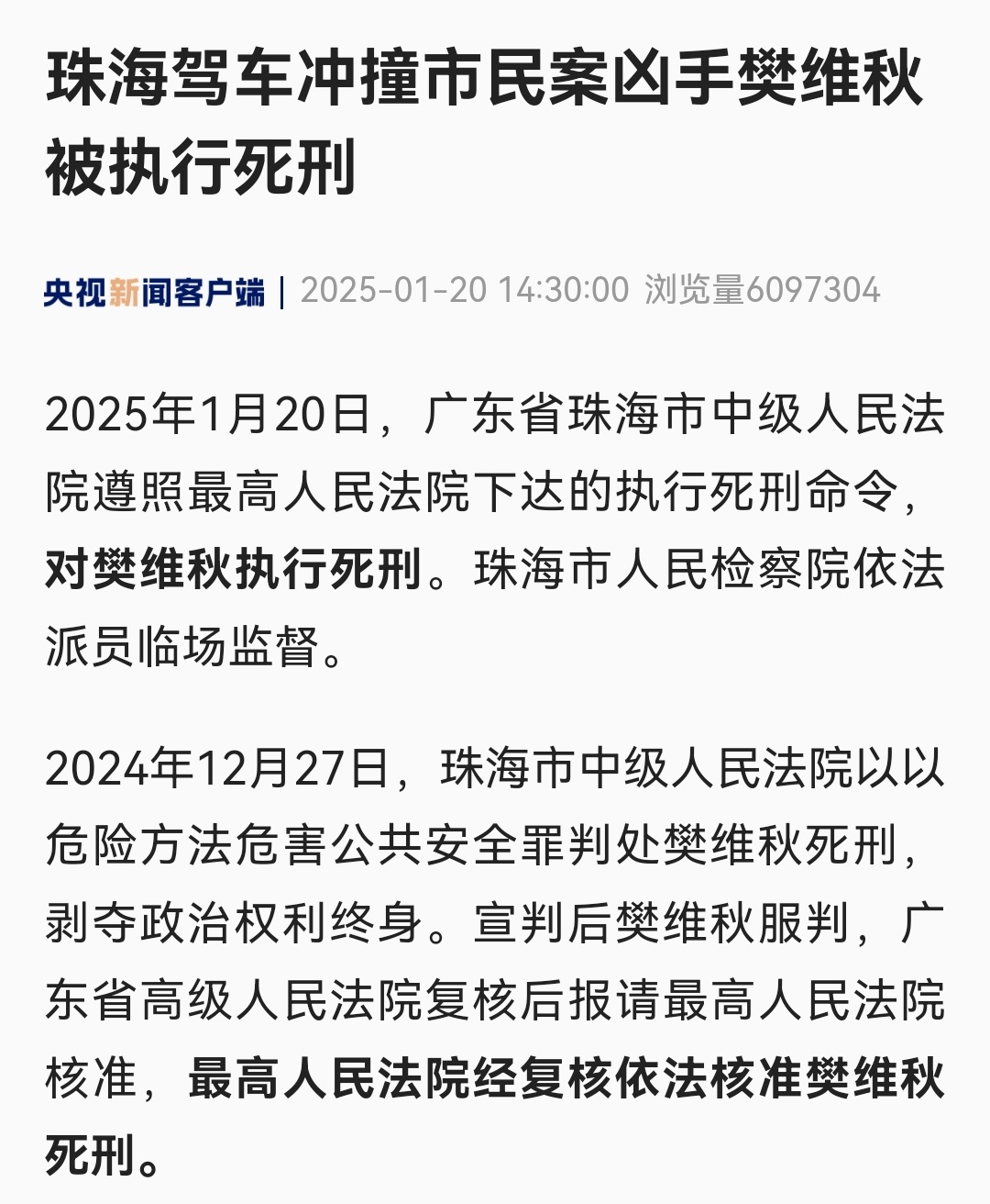 珠海驾车撞人案罪犯被执行死刑 珠海驾车撞人案（35死43伤），无锡一学院持刀伤人