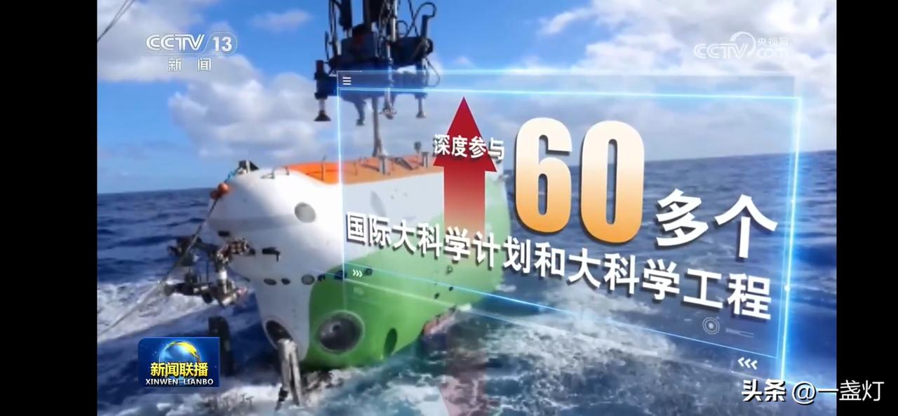 探索深海的秘密，60多个国际大科学计划和大科学工程深度参与